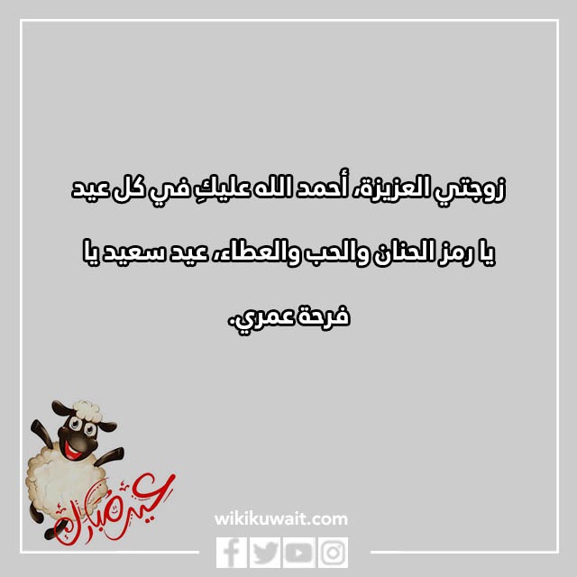 اجمل تهنئة عيد الاضحى لزوجتي بالصور