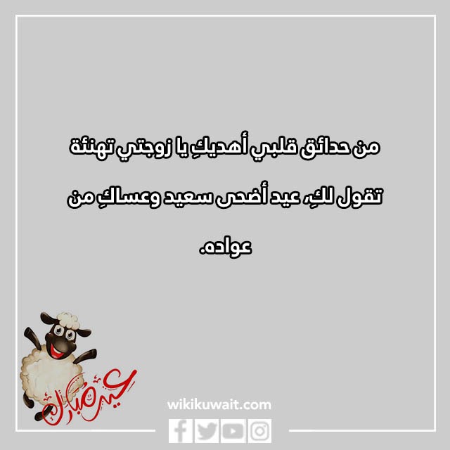 اجمل تهنئة عيد الاضحى لزوجتي بالصور