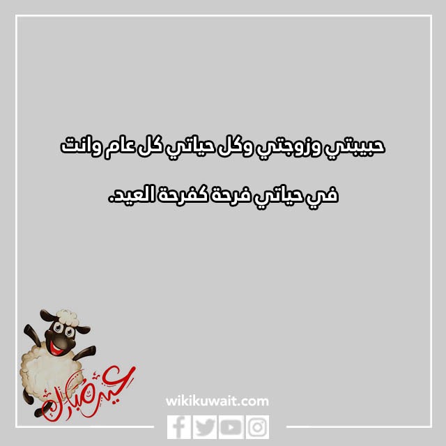 اجمل تهنئة عيد الاضحى لزوجتي بالصور