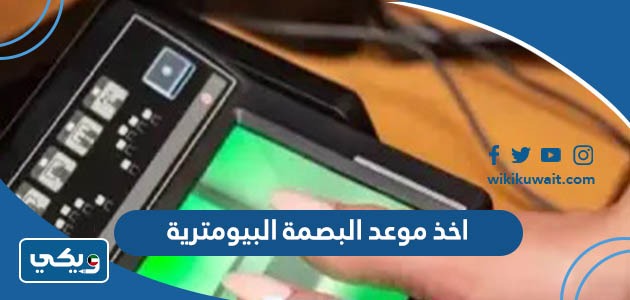 اخذ موعد البصمة البيومترية
