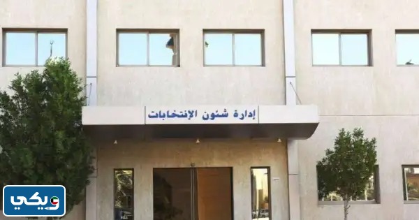ساعات عمل ادارة شؤون الانتخابات الشويخ