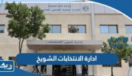 معلومات عن ادارة شؤون الانتخابات الشويخ “الموقع، ساعات العمل، طرق التواصل” معلومات عن ادارة شؤون الانتخابات الشويخ “الموقع، ساعات العمل، طرق التواصل”