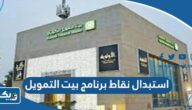 طريقة استبدال نقاط برنامج بيت التمويل الكويتي 2026 طريقة استبدال نقاط برنامج بيت التمويل الكويتي 2026