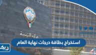 طريقة استخراج بطاقة درجات نهاية العام الدراسي 2023 اونلاين وعبر تطبيق سهل طريقة استخراج بطاقة درجات نهاية العام الدراسي 2023 اونلاين وعبر تطبيق سهل