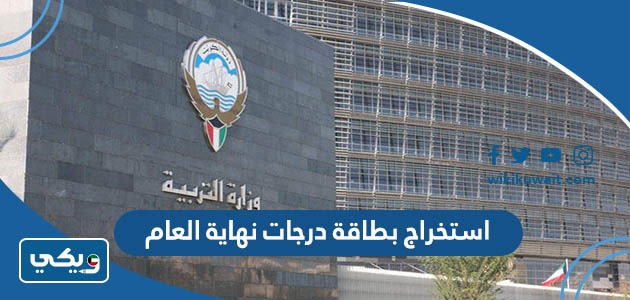 استخراج بطاقة درجات نهاية العام