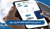 طريقة استخراج نتيجة الثانوية العامة عبر تطبيق سهل 2026 طريقة استخراج نتيجة الثانوية العامة عبر تطبيق سهل 2026