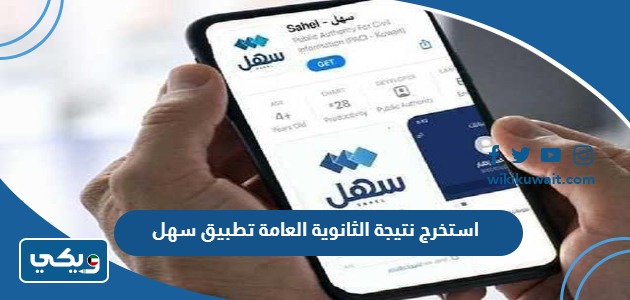 استخرج نتيجة الثانوية العامة تطبيق سهل