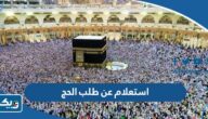 استعلام عن طلب الحج في الكويت 2025 الطريقة والرابط