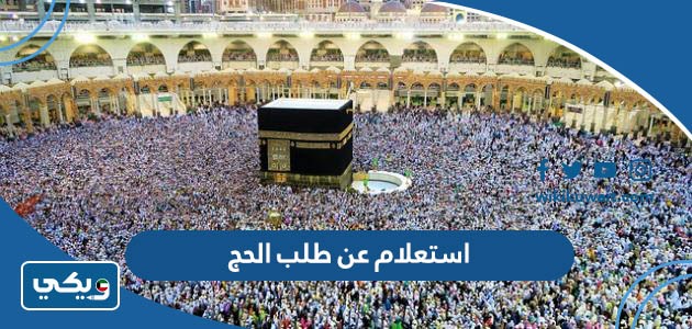 استعلام عن طلب الحج