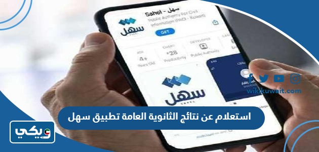 استعلام عن نتائج الثانوية العامة تطبيق سهل
