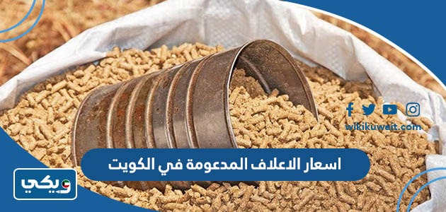 اسعار الاعلاف المدعومة في الكويت