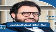 اسعار الدكتور هشام العسعوسي 2025 الكويت اسعار الدكتور هشام العسعوسي 2025 الكويت