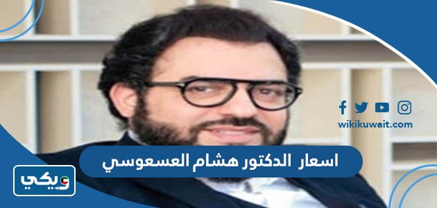 اسعار الدكتور هشام العسعوسي