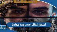 اسعار تذاكر مسرحية مولانا في عيد الاضحى 2023 الكويت اسعار تذاكر مسرحية مولانا في عيد الاضحى 2023 الكويت