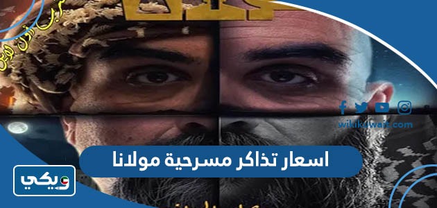 اسعار تذاكر مسرحية مولانا