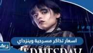 اسعار تذاكر مسرحية وينزداي في عيد الاضحى 2023 الكويت اسعار تذاكر مسرحية وينزداي في عيد الاضحى 2023 الكويت