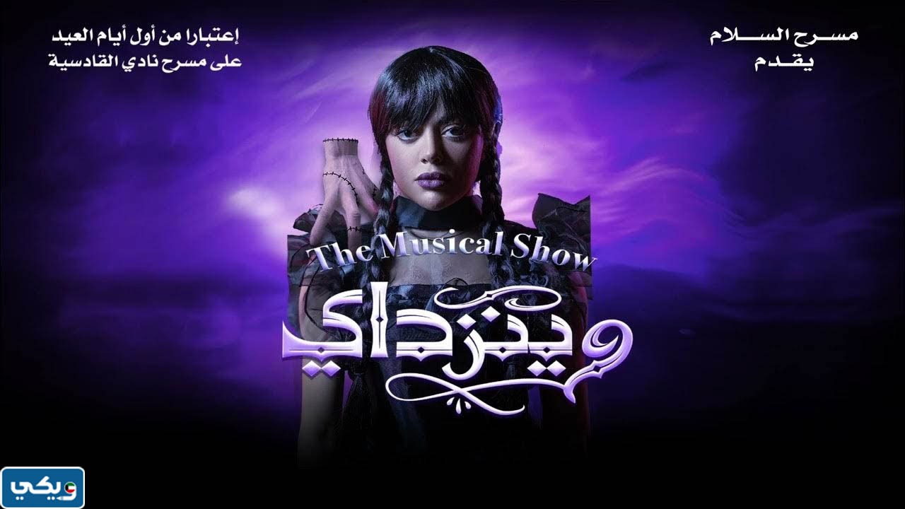 اسعار تذاكر مسرحية وينزداي في عيد الاضحى 2023 الكويت