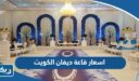 اسعار حجز قاعة ديفان divvan ballroom في الكويت 2026