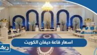 اسعار حجز قاعة ديفان divvan ballroom في الكويت 2026 اسعار حجز قاعة ديفان divvan ballroom في الكويت 2026