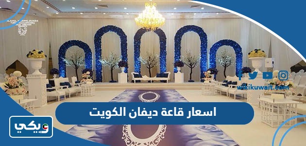 اسعار قاعة ديفان الكويت