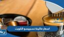 اسعار ماكينة نسبريسو nespresso في الكويت 2026