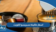 اسعار ماكينة نسبريسو nespresso في الكويت 2026