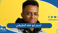 ما هو اسم اليوتيوبر حسن ابو فله الحقيقي ما هو اسم اليوتيوبر حسن ابو فله الحقيقي