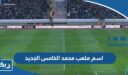 اسم ملعب محمد الخامس الجديد ولماذا سمي بذلك
