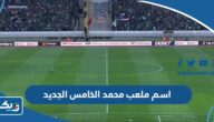 اسم ملعب محمد الخامس الجديد ولماذا سمي بذلك اسم ملعب محمد الخامس الجديد ولماذا سمي بذلك