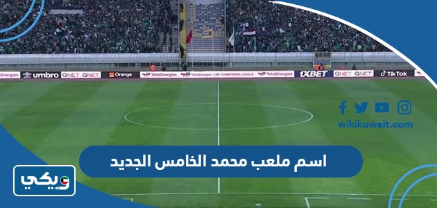 اسم ملعب محمد الخامس الجديد