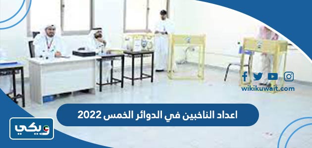 اعداد الناخبين في الدوائر الخمس 2022