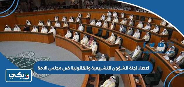اعضاء لجنة الشؤون التشريعية والقانونية في مجلس الامة