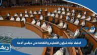 اسماء اعضاء لجنة شؤون التعليم والثقافة والارشاد في مجلس الامة 2023 اسماء اعضاء لجنة شؤون التعليم والثقافة والارشاد في مجلس الامة 2023