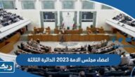اسماء اعضاء مجلس الامة 2023 الدائرة الثالثة اسماء اعضاء مجلس الامة 2023 الدائرة الثالثة