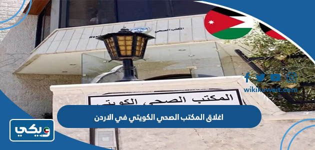 اغلاق المكتب الصحي الكويتي في الاردن