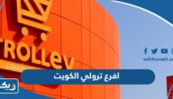 عناوين وارقام افرع ترولي Trolley في الكويت عناوين وارقام افرع ترولي Trolley في الكويت