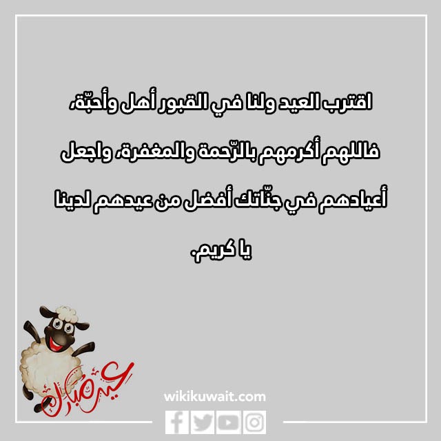 اقترب العيد ولنا احباب في القبور بالصور