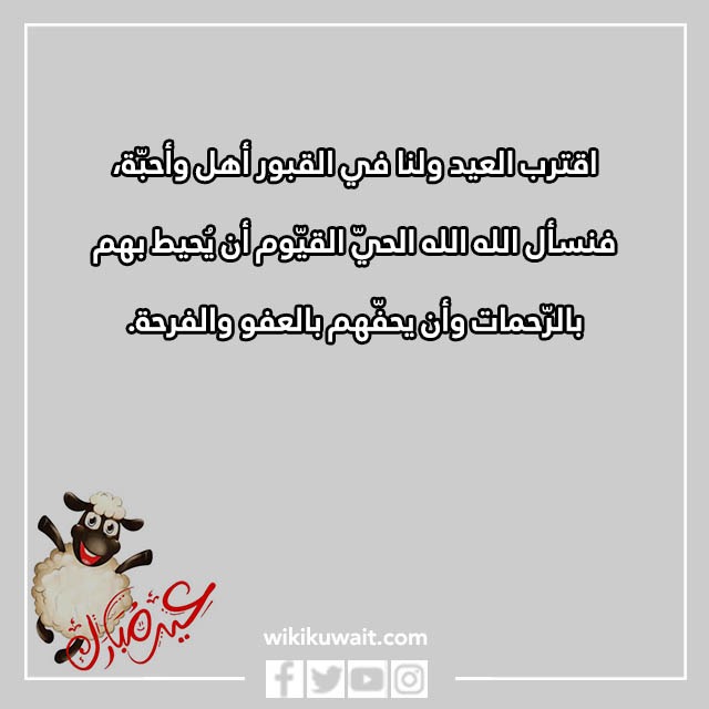 اقترب العيد ولنا احباب في القبور بالصور