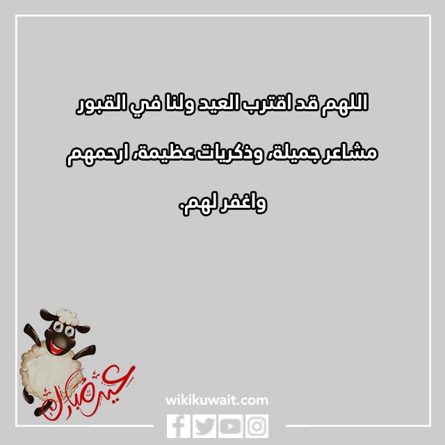 اقترب العيد ولنا احباب في القبور بالصور