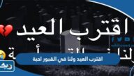عبارات وبوستات وادعية اقترب العيد ولنا في القبور احبة 2026 عبارات وبوستات وادعية اقترب العيد ولنا في القبور احبة 2026
