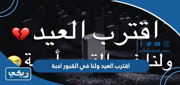 اقترب العيد ولنا في القبور احبة