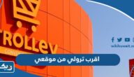 اقرب فرع ترولي Trolley من موقعي في الكويت اقرب فرع ترولي Trolley من موقعي في الكويت