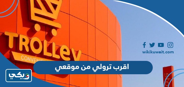 اقرب ترولي من موقعي