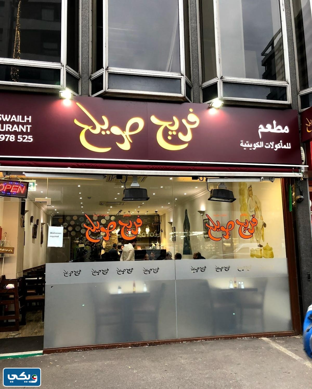 اقرب مطعم فريج صويلح من موقعي