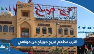 اقرب مطعم فريج صويلح من موقعي اقرب مطعم فريج صويلح من موقعي