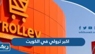ما هو اكبر فرع لشركة ترولي Trolley في الكويت ما هو اكبر فرع لشركة ترولي Trolley في الكويت