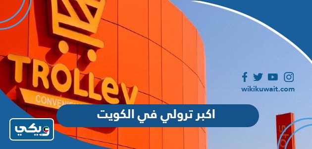 اكبر ترولي في الكويت