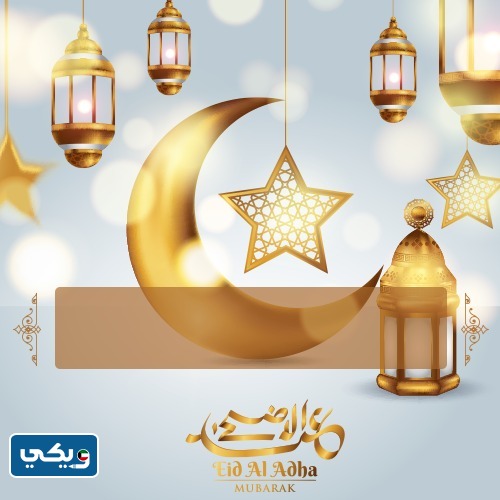 اكتب اسمك على تهنئة عيد الأضحى