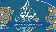 اكتب اسمك على بطاقة تهنئة عيد الاضحى المبارك مع الصورة 2026 اكتب اسمك على بطاقة تهنئة عيد الاضحى المبارك مع الصورة 2026