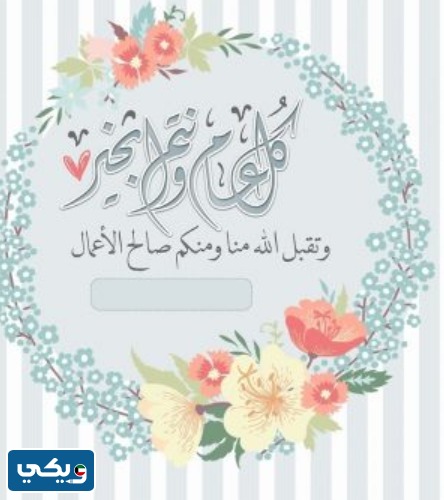 اكتب اسمك على تهنئة عيد الأضحى